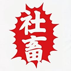 カミカゼスタイル (kamikazestyle)【おふざけTシャツ】 社畜