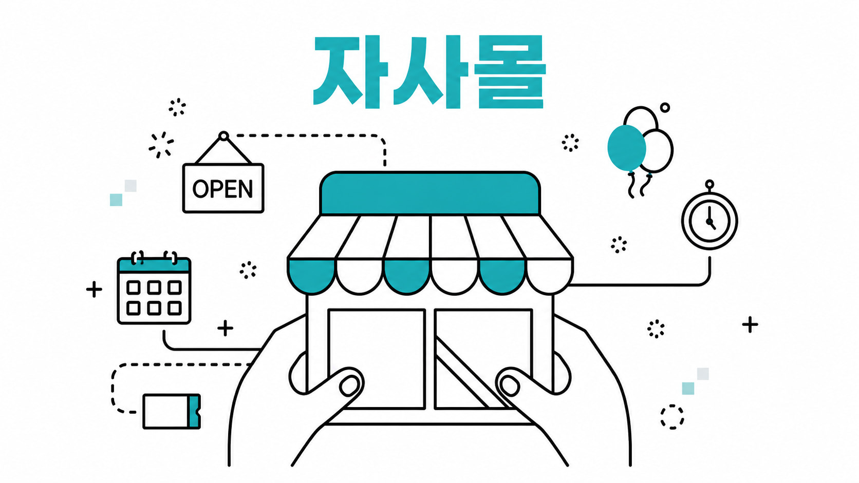 자사몰 직접 운영