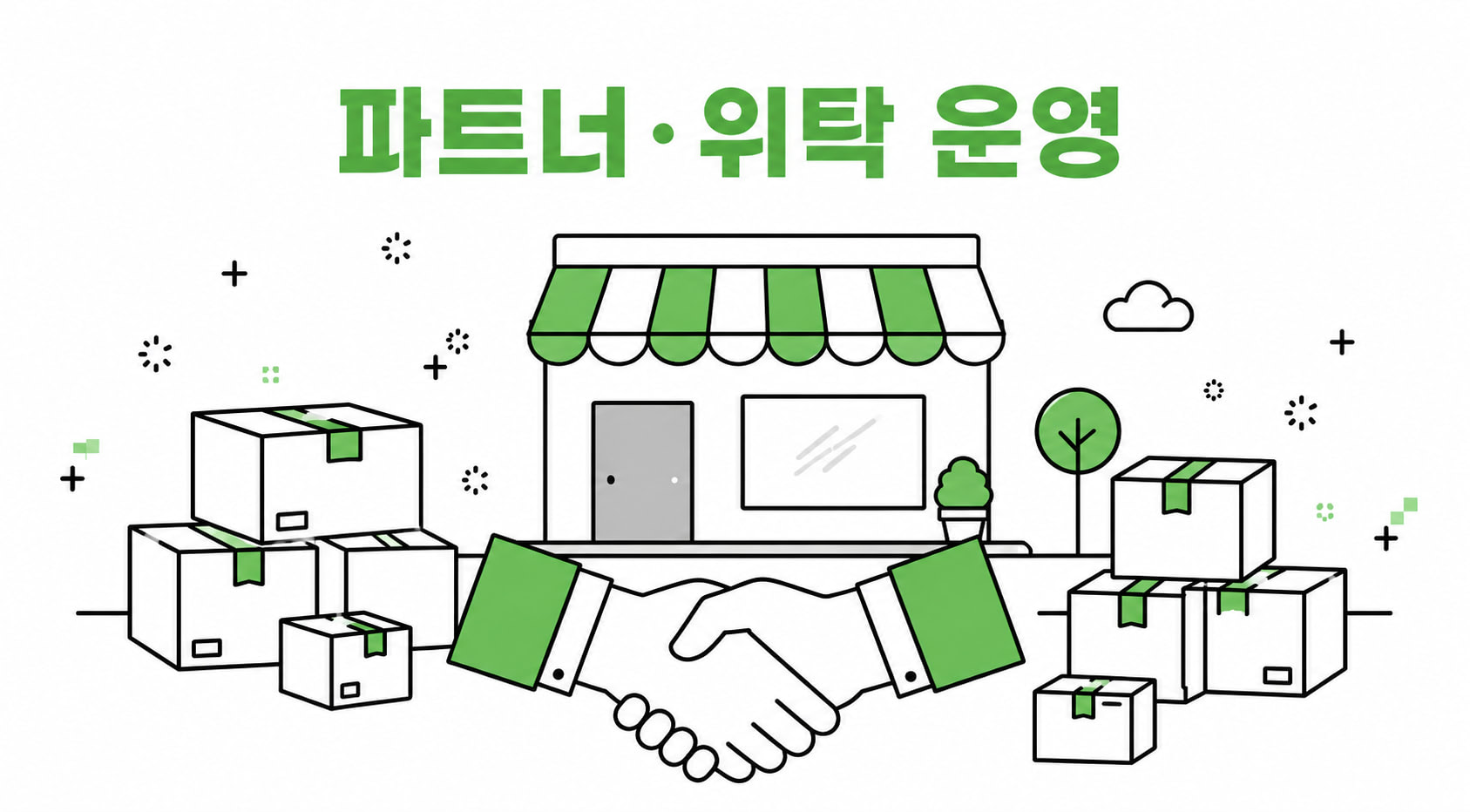 파트너 위탁 운영