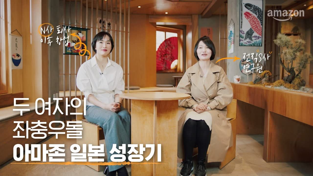 대기업을 떠나 자신만의 독자적인 브랜드로 성공적인 일본 진출기를 만들어낸 셀프 뷰티 및 게이즈샵 대표의 인터뷰 영상