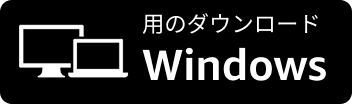 PC と Mac 用のダウンロード