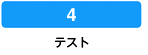 テスト