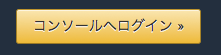 デベロッパーコンソール