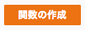 関数の作成