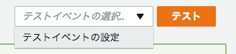 テストイベントの設定