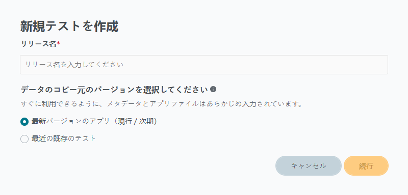 [新規テストを作成] ダイアログ。最新バージョンのアプリからコピーするか、最近の既存のテストからコピーするかを選択できます。