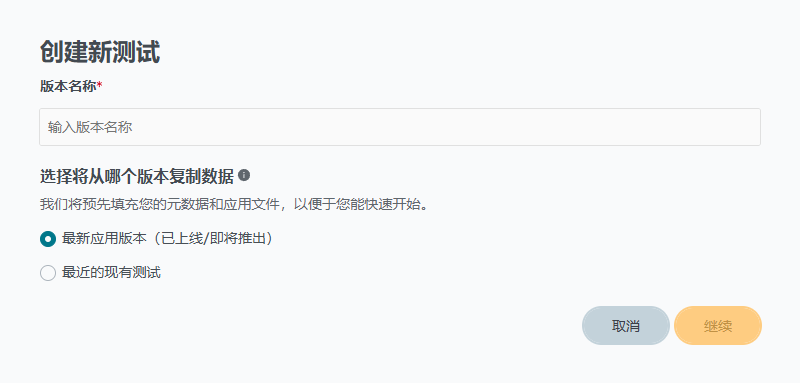 创建新的测试对话框。选项包括从最新应用版本复制或从最近的现有测试中复制。