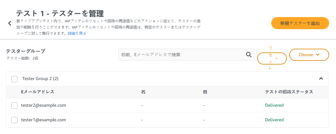 テスターはグループ別に表示されます。[Eメールアドレス]、[名]、[姓]、[テストの招待ステータス] の各列があります。