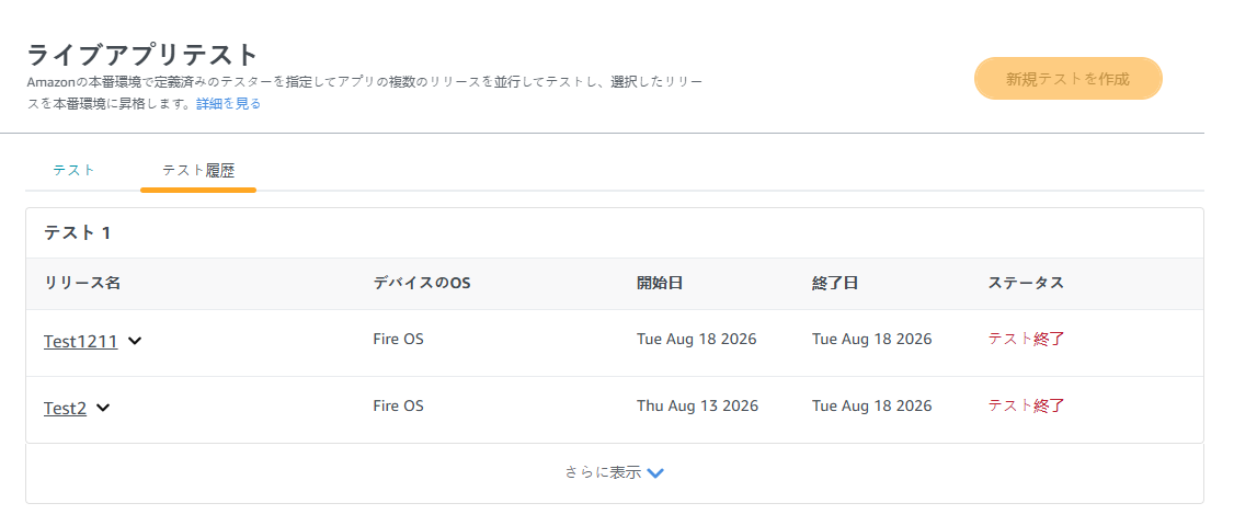 [テスト名]、[サポート対象デバイス]、[開始日]、[終了日]、[ステータス] の各列を含む [テスト履歴] テーブル