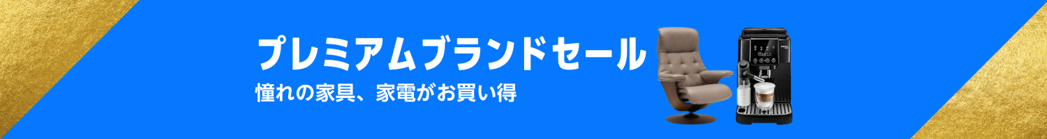 Amazon プライム感謝祭 Premium Brand Collection (10/10まで！)