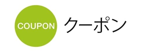 クーポン