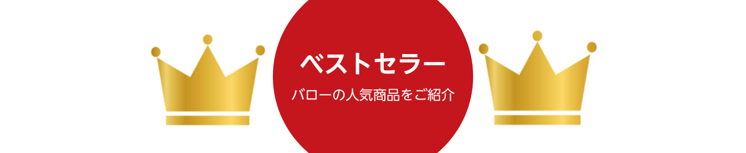 Amazon バロー セール・お買い得情報 ベストセラー 