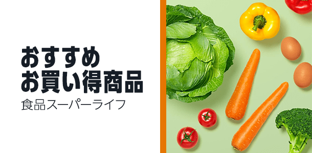 Amazon 食品スーパー ライフ 
