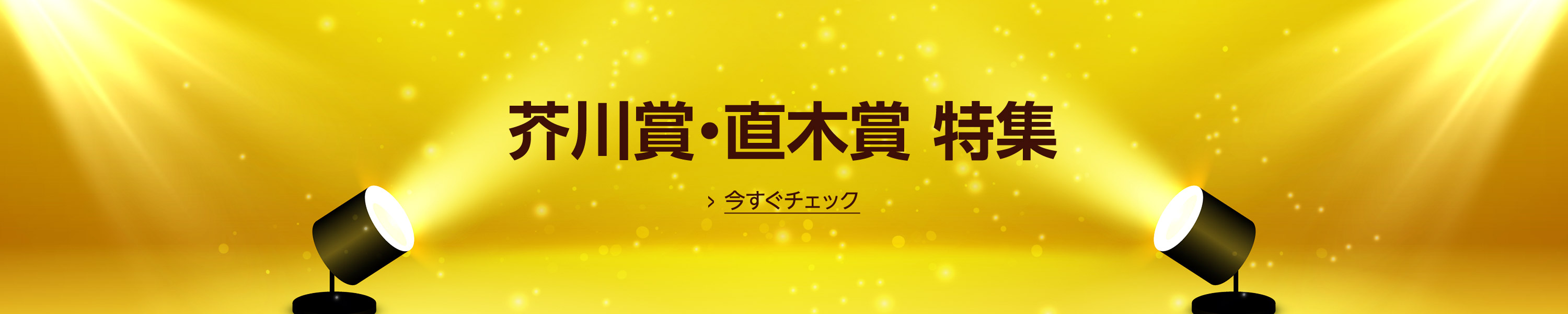 芥川賞＆直木賞 特集 