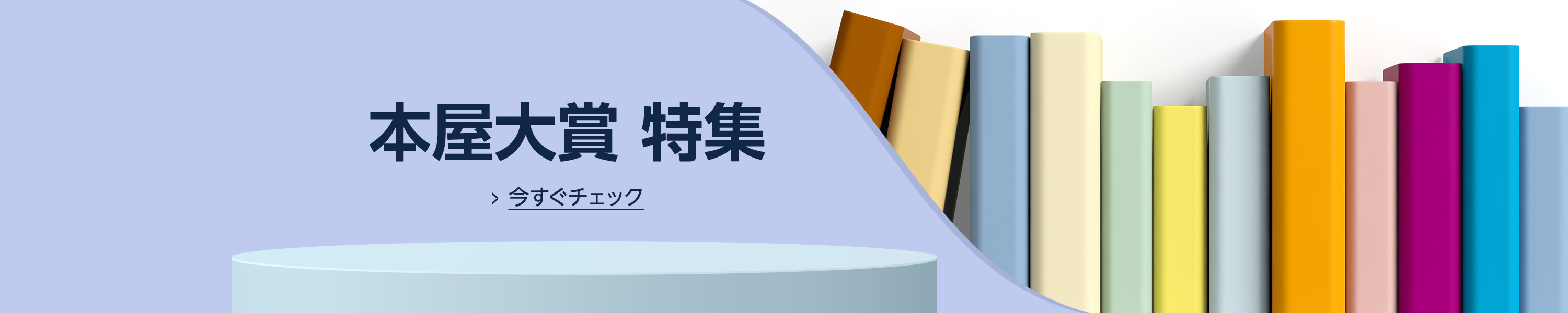 本屋大賞 特集 