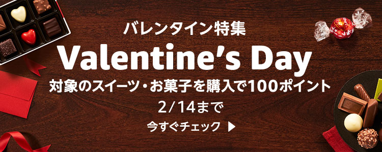 バレンタイン特集 2025 _ Amazon.co.jp