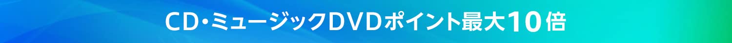 CD・ミュージックDVDポイント最大10倍