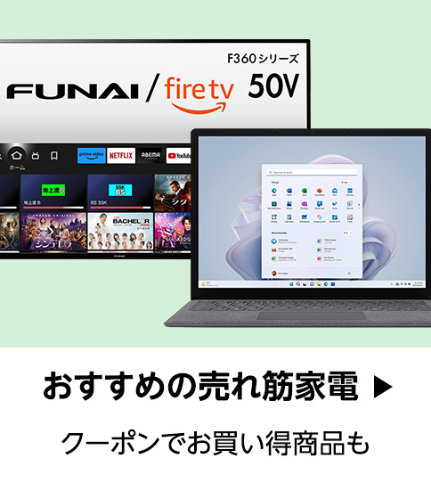 【冬家電】Amazon おすすめの売れ筋家電特集 (12/31まで！)