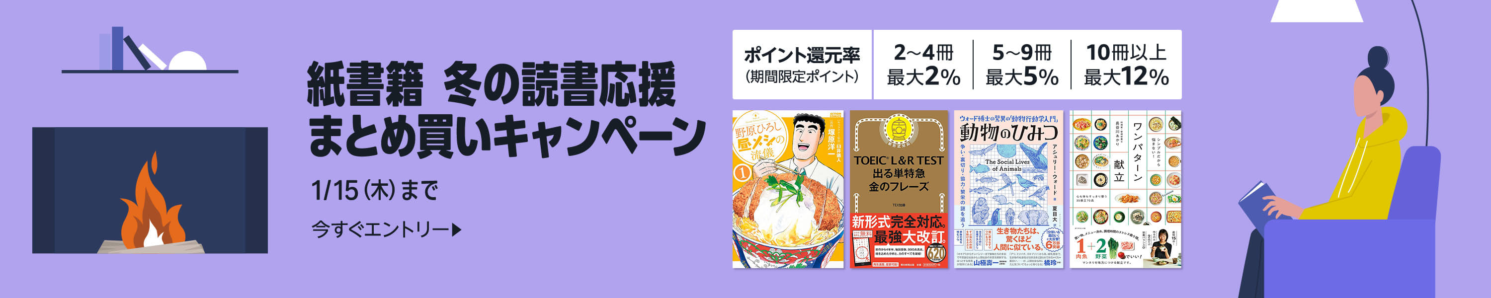 紙書籍 冬の読書応援 まとめ買いキャンペーン