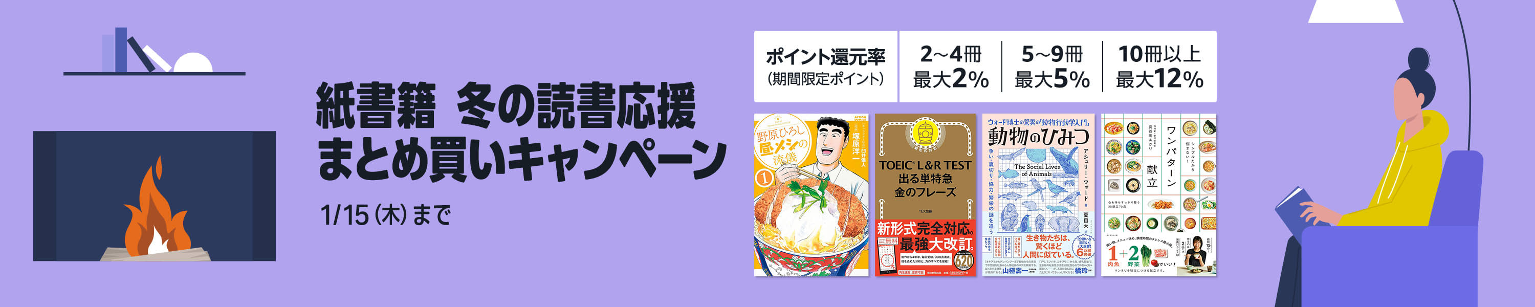 【最大12%還元】紙書籍 冬の読書応援まとめ買いキャンペーン (1/15まで！)