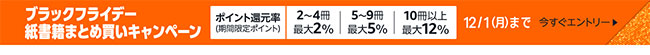紙書籍ブラックフライデーまとめ買いキャンペーン