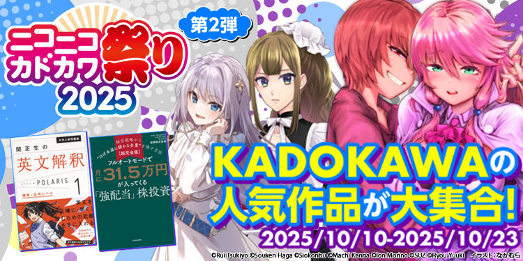 KADOKAWA　ニコニコカドカワ祭2025　第2弾