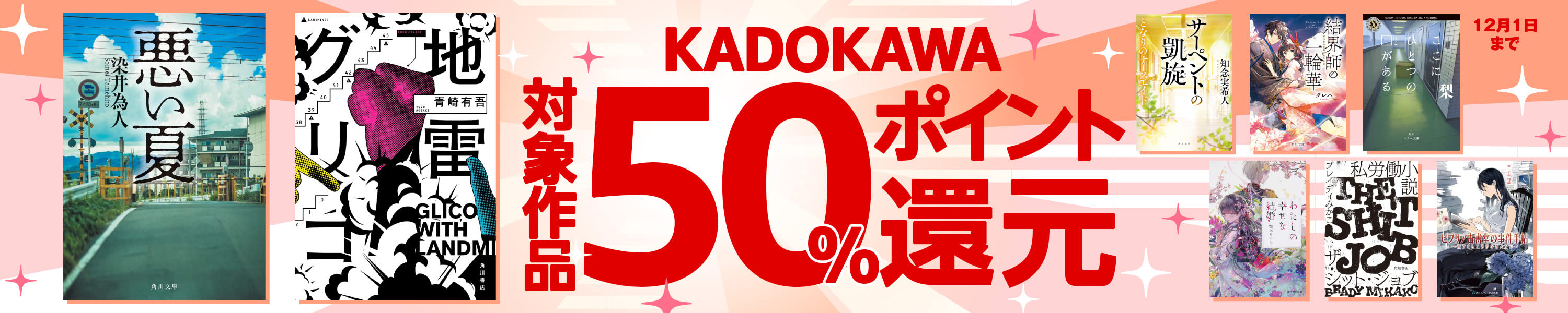 【ブラックフライデー】Kindle本 ブラックフライデーポイント還元フェア｜KADOKAWA特集 (12/1まで！)