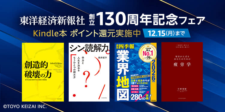 東洋経済新報社 130周年記念