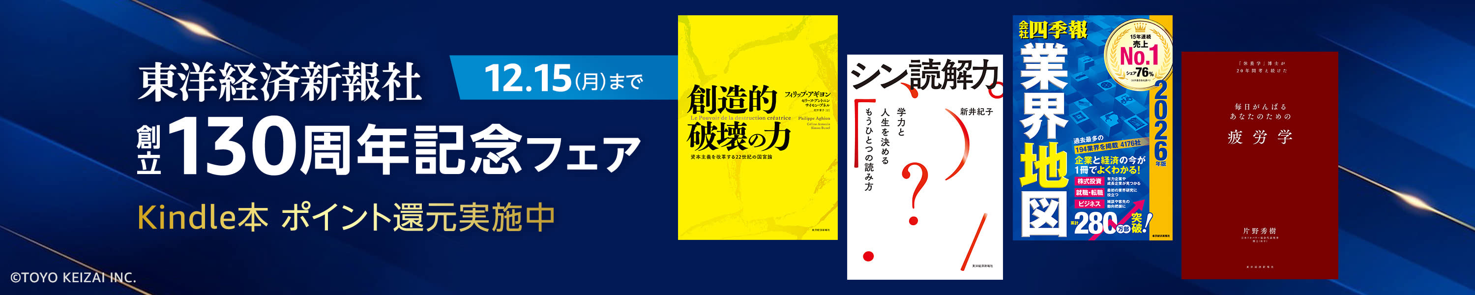 東洋経済新報社　130周年記念 50%ポイント還元 (12/15まで！)
