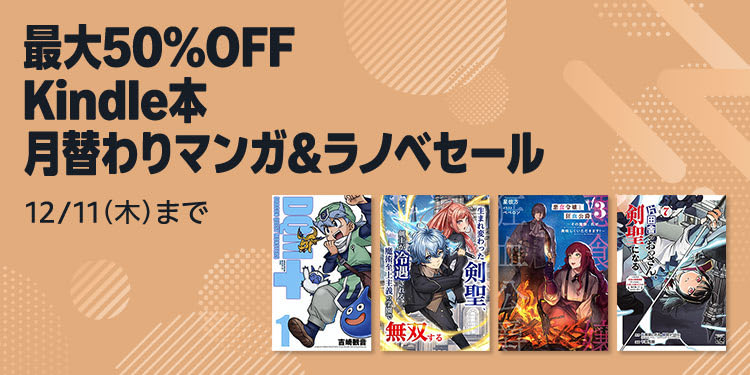 【最大50%OFF】Kindle本 月替わりマンガ&ラノベセール