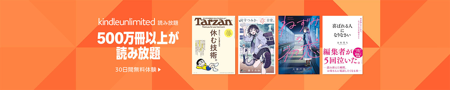 Amazon Kindle Unlimited 読み放題 初回30日間無料 500万冊の電子書籍が読み放題。人気のマンガ、雑誌も豊富。 