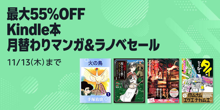 【最大55%OFF】Kindle本 月替わりマンガ&ラノベセール