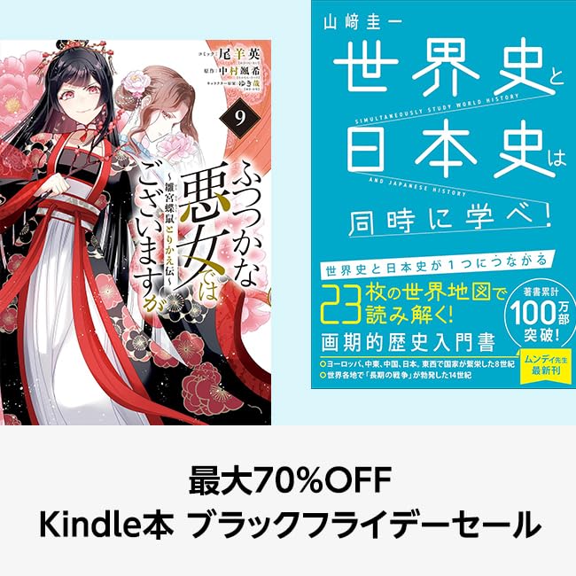 【最大70%OFF】Kindle本 ブラックフライデーセール (12/1まで！)