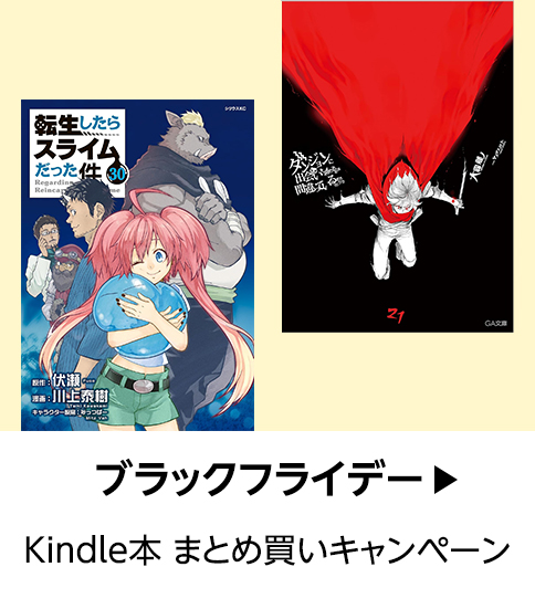 Kindle本(電子書籍)ブラックフライデーまとめ買いキャンペーン (12/1まで！)