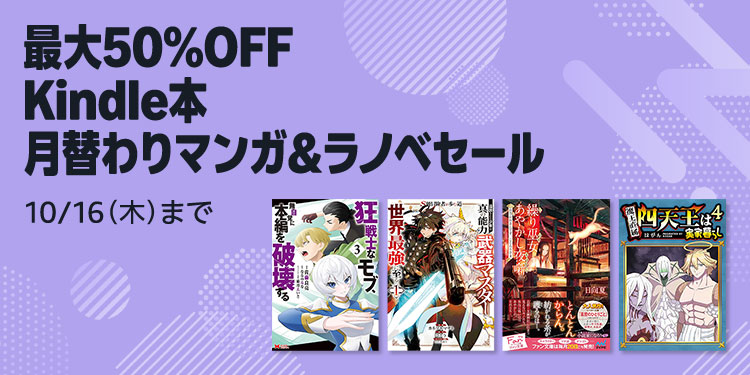 【最大50%OFF】Kindle本 月替わりマンガ＆ラノベセール