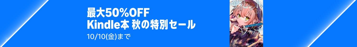 【最大50%OFF】 Kindle本 プライム感謝祭 秋の特別セール (10/10まで！)