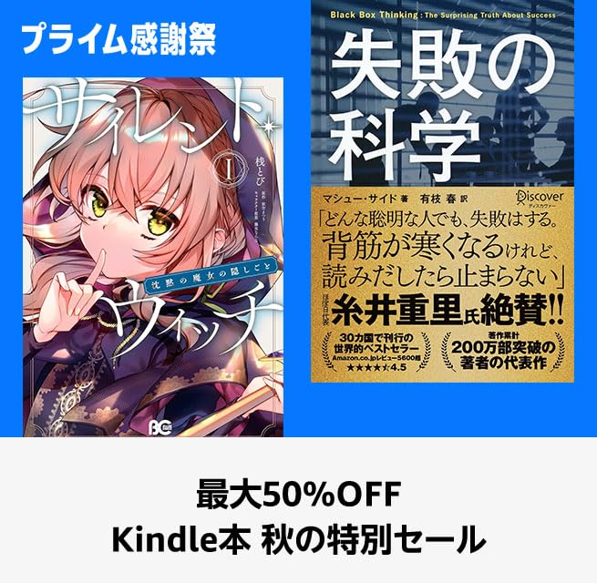 【最大50%OFF】 Kindle本 プライム感謝祭 秋の特別セール (10/10まで！)