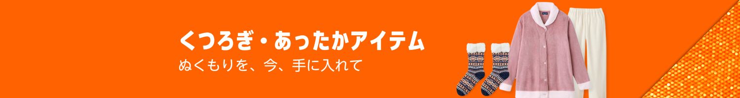 【ブラックフライデー】 ファッションセール > くつろぎ・あったかアイテム (12/1まで！)