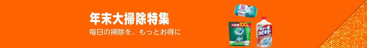 【ブラックフライデー】年末大掃除特集 掃除用品をお得に！ (12/1まで！)