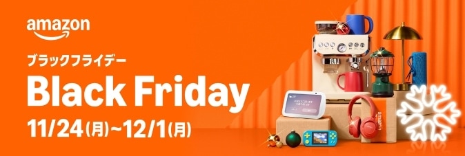 【今年最後の大セール】Amazon ブラックフライデー2025 開催中 (12/1まで！)