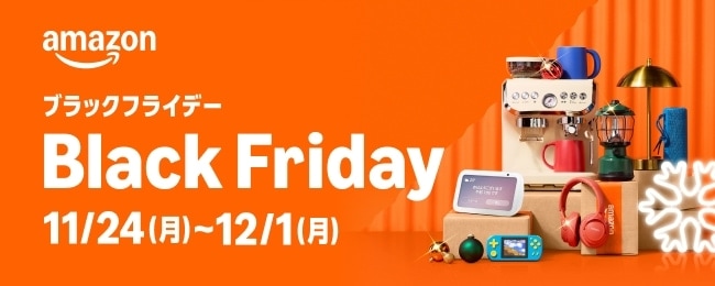 【今年最後の大セール】Amazon ブラックフライデー2025 開催中 (12/1まで！)