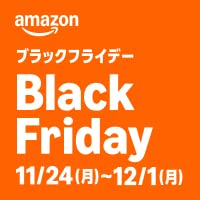 【今年最後の大セール】Amazon ブラックフライデー2025 開催中 (12/1まで！)