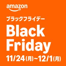 【今年最後の大セール】Amazon ブラックフライデー2025 開催中 (12/1まで！)
