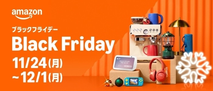 【今年最後の大セール】Amazon ブラックフライデー2025 開催中 (12/1まで！)