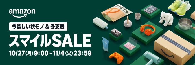 【あなたを笑顔に】Amazon スマイルSALE 10月27日（月）開催 「今欲しい秋モノ & 冬支度」 (11/4まで！)