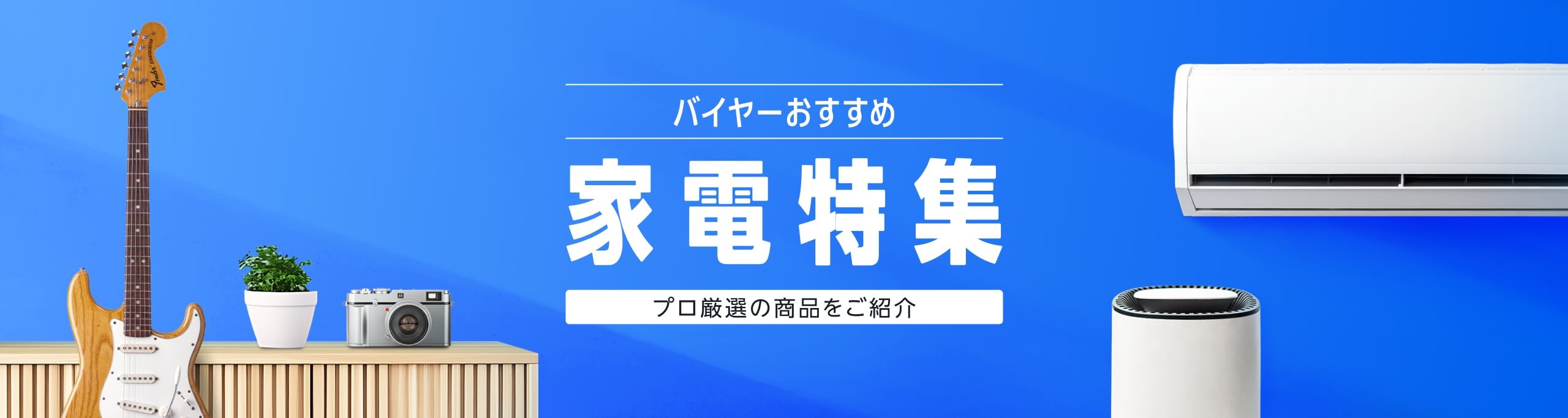 プライム会員限定セール プライム感謝祭 バイヤーおすすめ家電特集 (10/10まで！)
