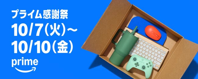 Amazon プライム感謝祭 (10/10まで！)