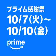 Amazon プライム感謝祭 (10/10まで！)