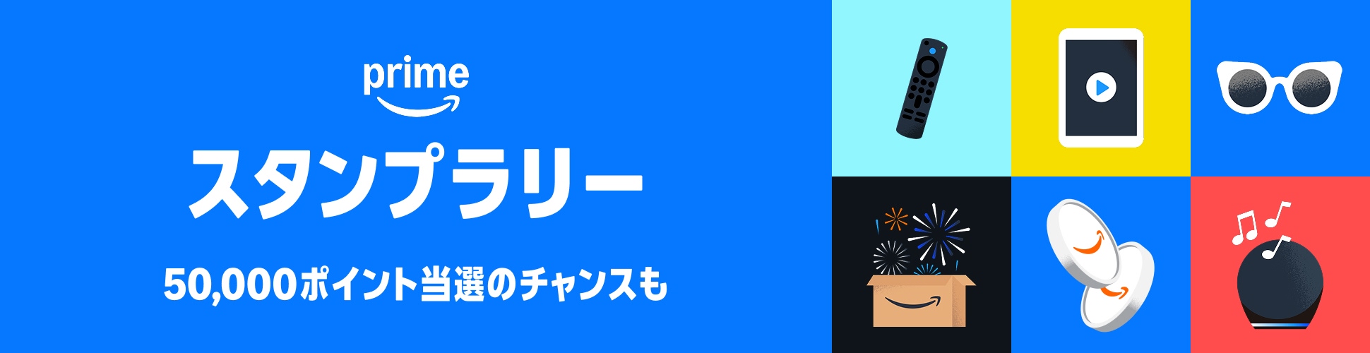 Amazon プライムスタンプラリー (10/10まで！)