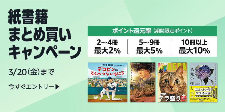 紙書籍まとめ買いキャンペーン